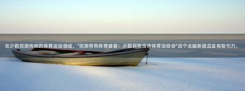 yy易游官方正版app集团官网首页网址：在少数民族传