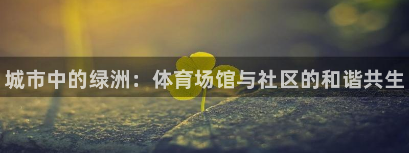 yy易游官方正版app娱乐40996：城市中的绿洲：