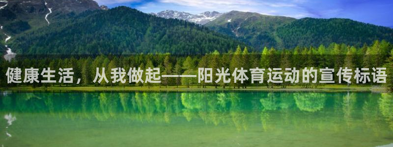 yy易游官方正版app娱乐网站：健康生活，从我做起—