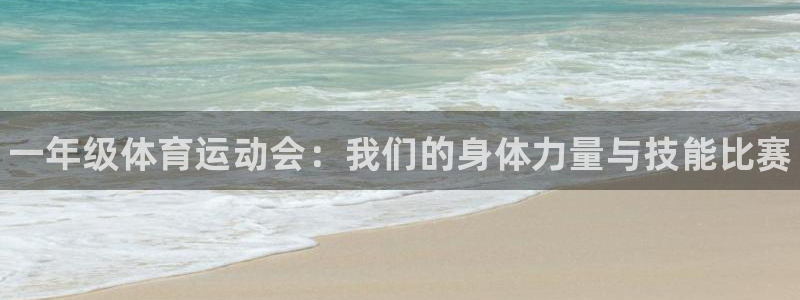 yy易游官方正版app集团logo：一年级体育运动会