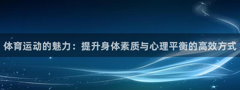 德国yy易游官方正版app集团：体育运动的魅力：提升