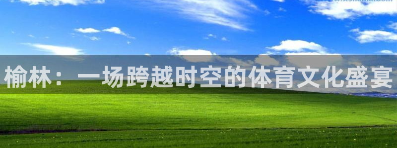 yy易游官网下载招商电话是多少啊：榆林：一场跨越时空