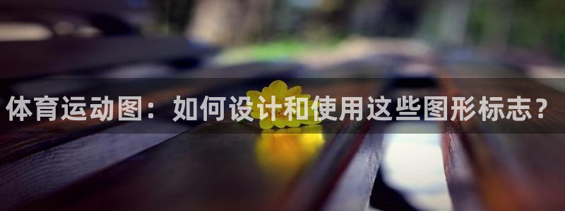 yy易游官方正版app集团：体育运动图：如何设计和使