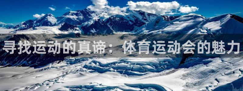 yy易游官方正版app娱乐首页网站大全：寻找运动的真