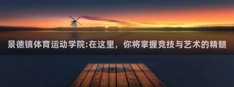 yy易游官网下载招商电话地址是多少：景德镇体育运动学院:在这