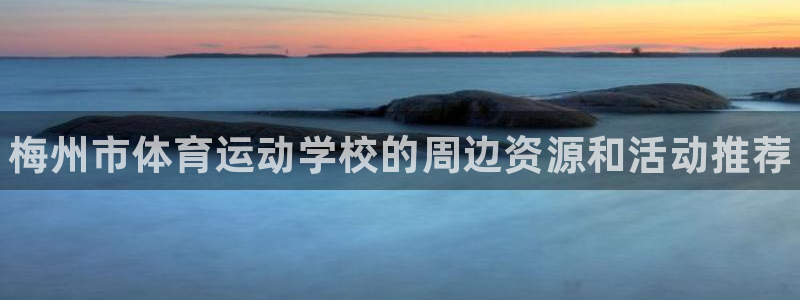 yy易游官网下载平台假的吗是真的吗吗：梅州市体育运动
