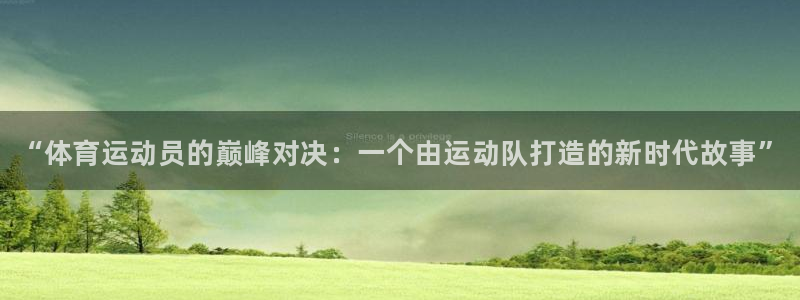 yy易游官方正版app娱乐平台：“体育运动员的巅峰对