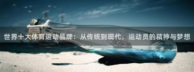 yy易游官网下载注册：世界十大体育运动品牌：从传统到