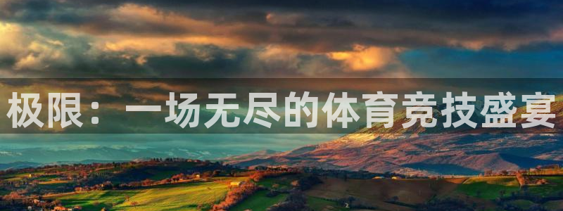 yy易游官方正版app集团E.ON：极限：一场无尽的