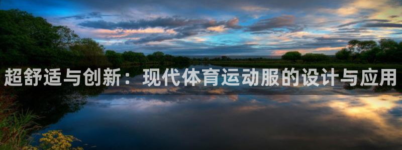 德国yy易游官方正版app集团：超舒适与创新：现代体育运动服