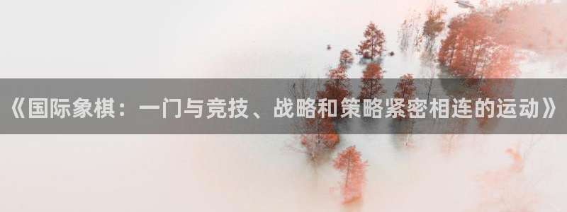 yy易游官方正版app集团E.ON：《国际象棋：一门与竞技、
