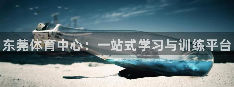 yy易游官方正版app娱乐40996：东莞体育中心：一站式学