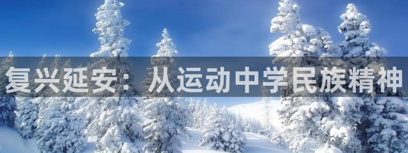 yy易游官方正版app开户：复兴延安：从运动中学民族精神