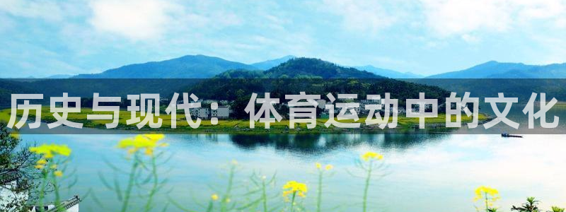 yy易游官方正版app集团官网首页：历史与现代：体育运动中的