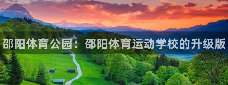 yy易游官方集团官网：邵阳体育公园：邵阳体育运动学校