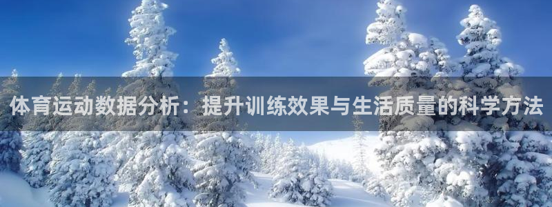 yy易游官网下载招商电话号码查询：体育运动数据分析：