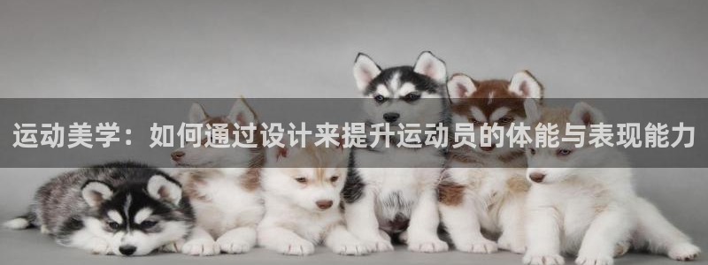 yy易游官方正版app娱乐40996：运动美学：如何