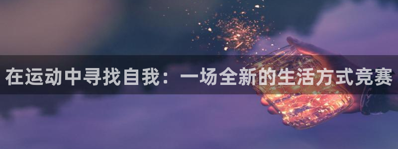 yy易游官方正版app娱乐40996：在运动中寻找自