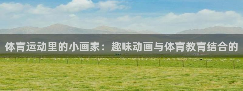 yy易游官方平台体育：体育运动里的小画家：趣味动画与