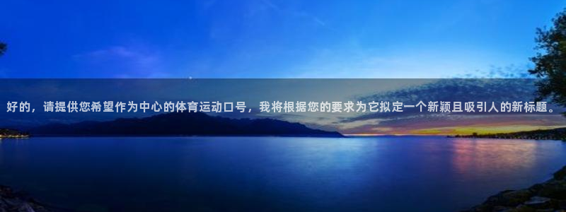 yy易游官方正版app娱乐代理怎么样：好的，请提供您