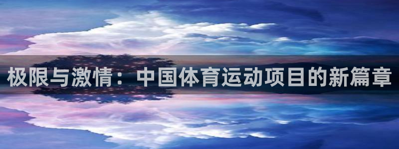 yy易游官网下载招商电话是多少：极限与激情：中国体育
