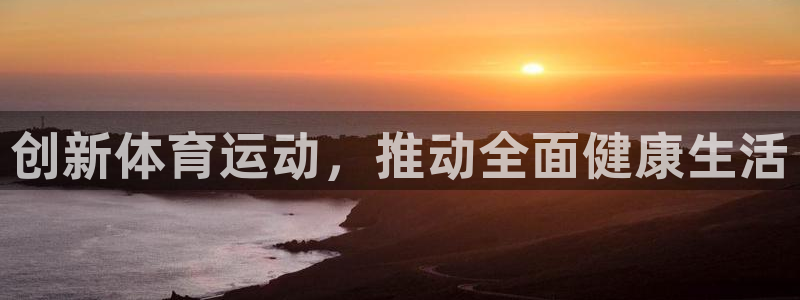 yy易游官方正版app娱乐40996：创新体育运动，