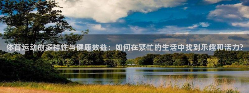 yy易游官网下载平台注册流程图：体育运动的多样性与健