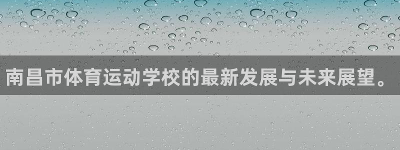 yy易游官网下载平台是正规平台吗：南昌市体育运动学校的最新发