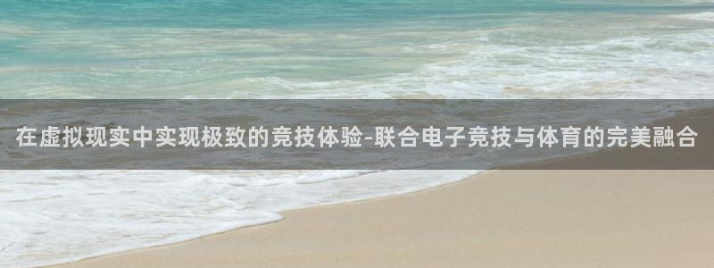 yy易游官网下载平台是正规平台吗安全吗：在虚拟现实中实现极致