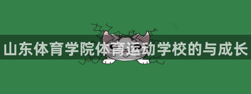 yy易游官网下载招商电话地址查询：山东体育学院体育运