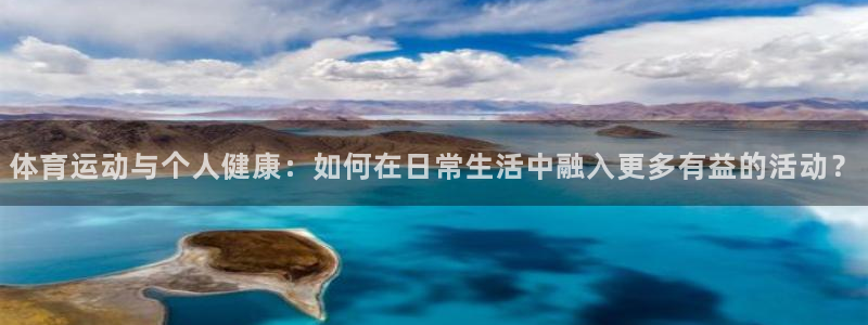 yy易游官网下载平台注册流程图：体育运动与个人健康：如何在日