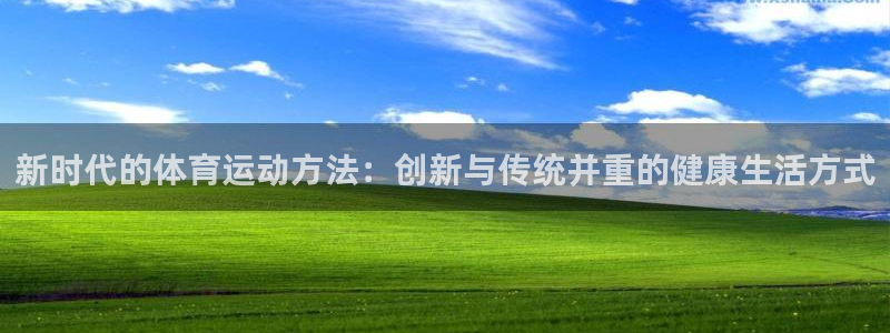 yy易游官网下载平台是正规平台吗知乎：新时代的体育运动方法：