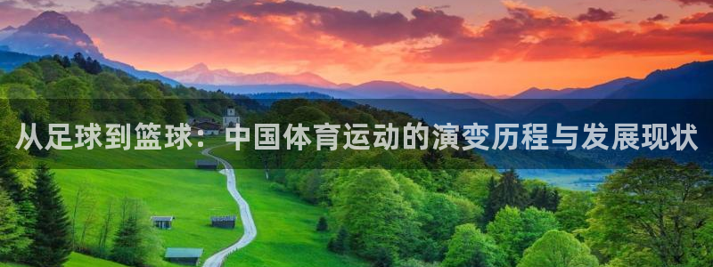 yy易游官网下载招商电话号码是多少：从足球到篮球：中国体育运