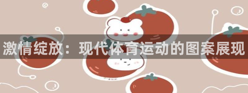 yy易游官方正版app科技：激情绽放：现代体育运动的