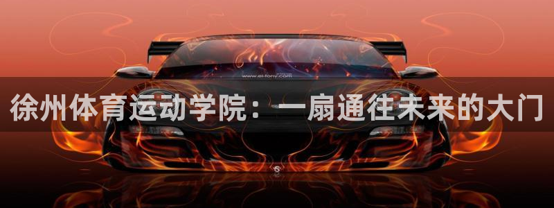 yy易游官网下载招商电话是多少号码：徐州体育运动学院：一扇通