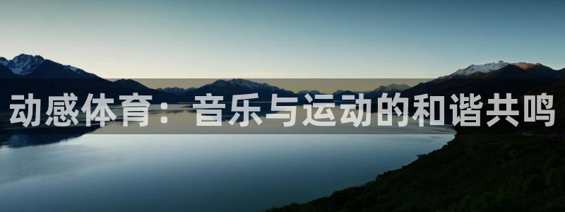 yy易游官方正版app五金厂：动感体育：音乐与运动的和谐共鸣