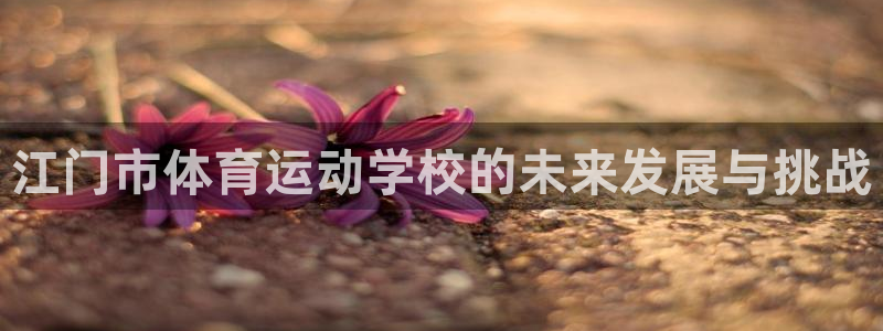 yy易游体育还能撑几年：江门市体育运