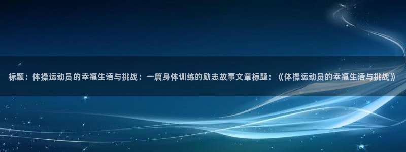 yy易游体育电竞登录不上去：标题：体