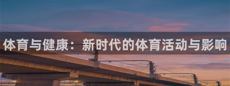 yy易游体育是正规的吗安全吗知乎：体育与健康：新时代的体育活