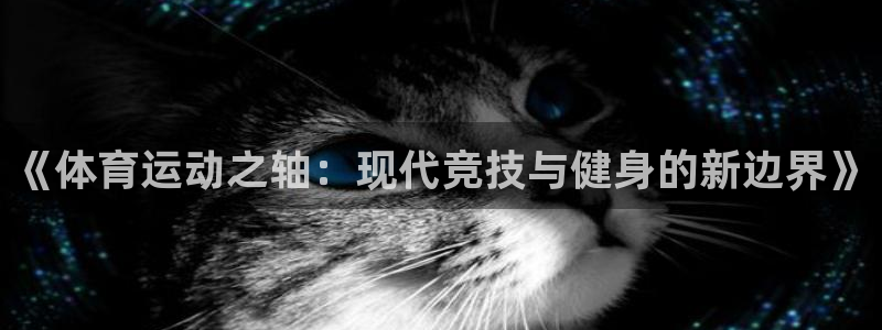  yy易游体育app最新版本更新内容是什么：《体育运动之轴：现