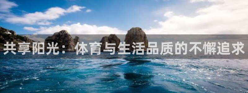  yy易游体育还能撑几年：共享阳光：体育与生活品质的不懈追求