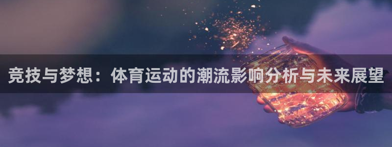 yy易游app最新版本更新内容分享：竞技与梦想：体育运动的潮