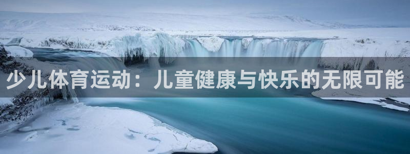  yy易游体育电竞怎么样：少儿体育运动：儿童健康与快乐的无限可