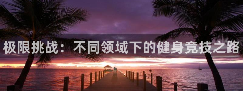 yy易游体育平台能提现吗是真的吗：极