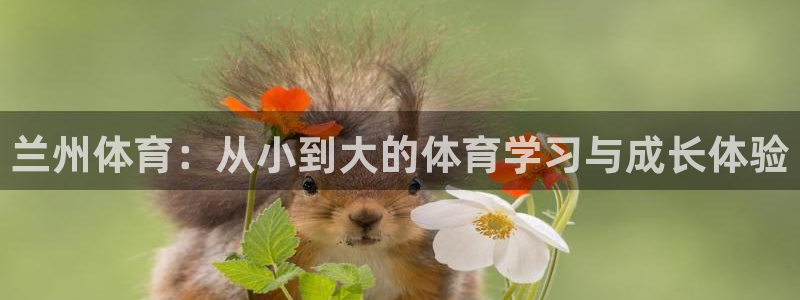 yy易游体育是正规的吗安全吗知乎：兰州体育：从小到大的体育学