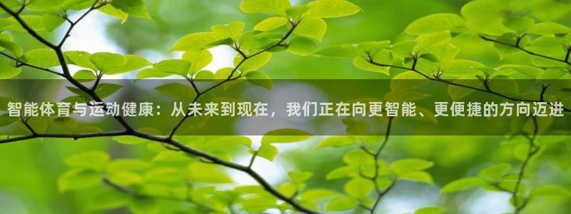  yy易游app最新版本更新内容分享：智能体育与运动健康：从未