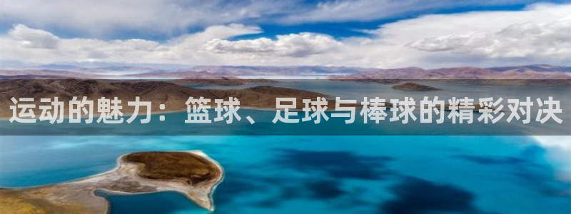  yy易游体育米乐：运动的魅力：篮球、足球与棒球的精彩对决