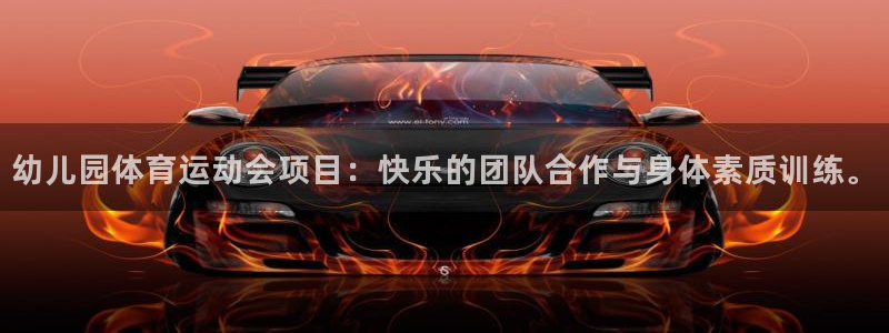 yy易游体育平台：幼儿园体育运动会项目：快乐的团队合作与身体