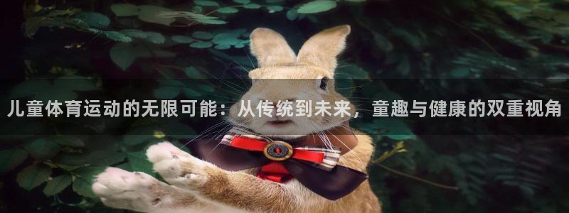 yy易游体育怎么样知乎：儿童体育运动