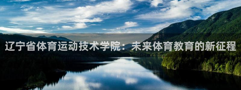 yy易游体育平台能提现吗：辽宁省体育